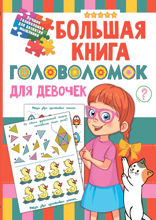 Большая книга головоломок для девочек