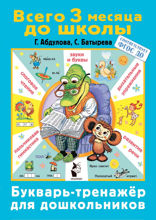 Букварь-тренажер для дошкольников