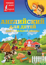 Английский для детей. Для начальной школы