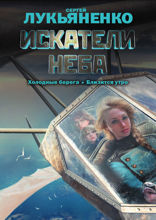 Искатели неба: Холодные берега. Близится утро