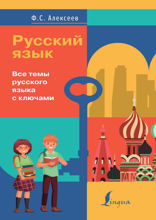 Русский язык. Все темы русского языка с ключами