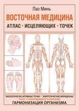 Восточная медицина. Атлас исцеляющих точек