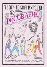 Творческий курс по рисованию. K-pop: как нарисовать своего айдола