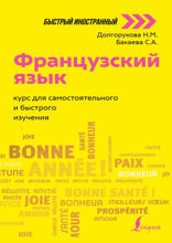 Французский язык. Курс для самостоятельного и быстрого изучения