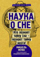 Наука о сне. Кто познает тайну сна — познает тайну мозга!