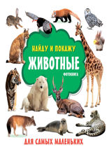 Животные. Фотокнига