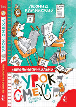 Урок смеха