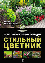 Стильный цветник. Популярная энциклопедия