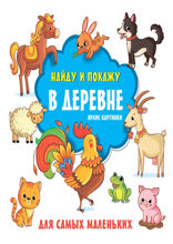 В деревне. Яркие картинки