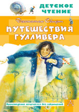 Путешествия Гулливера. Рисунки Владимира Довгайло