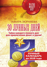 30 лунных дней. Тайна каждого лунного дня для привлечения денег и удачи! Лунный календарь до 2028 года