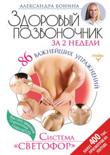 Здоровый позвоночник за 2 недели. 86 важнейших упражнений. Система «Светофор»