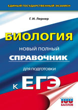 Биология. Новый полный справочник для подготовки к ЕГЭ