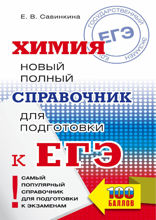 Химия. Новый полный справочник для подготовки к ЕГЭ
