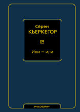 Или — или