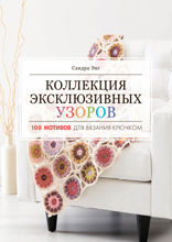 Коллекция эксклюзивных узоров. 100 мотивов для вязания крючком
