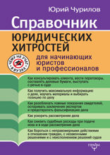 Юридические хитрости для начинающих юристов и профессионалов