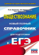 Обществознание. Новый полный справочник для подготовки к ЕГЭ