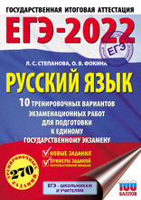 ЕГЭ-2022. Русский язык. 10 тренировочных вариантов проверочных работ для подготовки к единому государственному экзамену