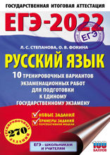 ЕГЭ-2022. Русский язык. 10 тренировочных вариантов проверочных работ для подготовки к единому государственному экзамену
