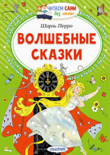 Волшебные сказки