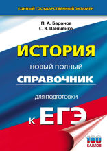 История. Новый полный справочник для подготовки к ЕГЭ