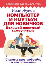 Компьютер и ноутбук для новичков. Большой понятный самоучитель. С самых азов, подробно и «по полочкам»