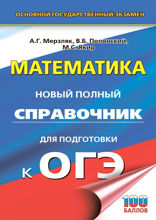 Математика. Новый полный справочник для подготовки к ОГЭ