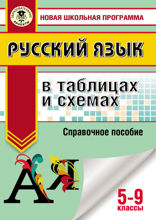 Русский язык в таблицах и схемах. Справочное пособие. 5-9 классы