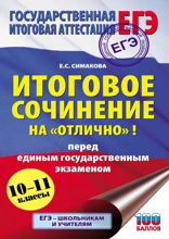 ЕГЭ. Итоговое сочинение на «отлично»! перед единым государственным экзаменом. 10–11 классы