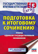 ЕГЭ. Итоговое сочинение перед единым государственным экзаменом