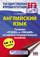 Английский язык. Разделы «Чтение» и «Письмо» на едином государственном экзамене
