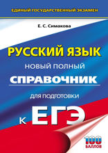 Русский язык. Новый полный справочник для подготовки к ЕГЭ