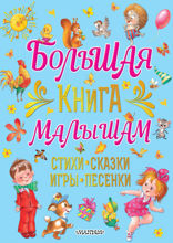 Большая книга малышам. Стихи, сказки, игры, песенки
