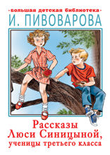 Расказы Люси Синицыной, ученицы третьего класса