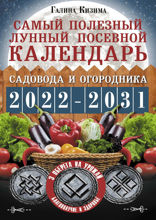 Самый полезный лунный посевной календарь садовода и огородника на 2022–2031 гг. С древними оберегами на урожай, защиту дома и здоровье