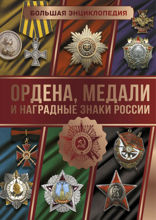 Большая энциклопедия. Ордена, медали и наградные знаки России