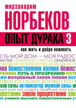 Опыт дурака 3. Как жить и добра наживать. Самостоятельное изготовление семейного счастья в домашних условиях