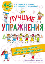 Лучшие упражнения. 4–5 лет