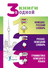 3 книги в одной. Немецко-русский словарь. Русско-немецкий словарь. Грамматика немецкого языка