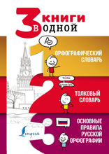3 книги в одной. Орфографический словарь. Толковый словарь. Основные правила русской орфографии