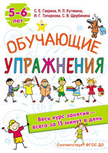 Обучающие упражнения. 5–6 лет