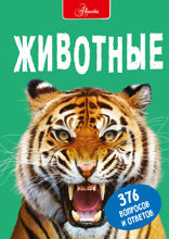 Животные
