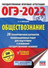 ОГЭ-2022. Обществознание. 20 тренировочных вариантов экзаменационных работ для подготовки к основному государственному экзамену