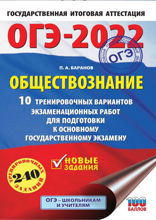 ОГЭ-2022. Обществознание. 10 тренировочных вариантов экзаменационных работ для подготовки к основному государственному экзамену