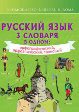 Русский язык. 3 словаря в одном: орфографический, орфоэпический, толковый