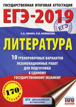 ЕГЭ-2019. Литература. 10 тренировочных вариантов экзаменационных работ для подготовки к единому государственному экзамену