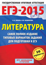 ЕГЭ-2015. Литература. Самое полное издание типовых вариантов заданий для подготовки к ЕГЭ