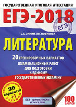 ЕГЭ-2018. Литература. 20 тренировочных вариантов экзаменационных работ для подготовки к единому государственному экзамену