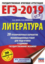 ЕГЭ-2019. Литература. 20 тренировочных вариантов экзаменационных работ для подготовки к единому государственному экзамену
